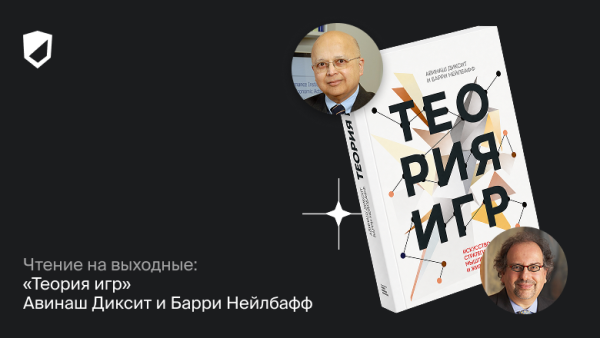 Чтение на выходные: «Теория игр» Авинаша Диксита и Барри Нейлбаффа
