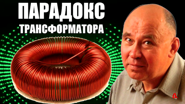 Парадокс трансформатора: как провод снаружи «узнает» о том, что происходит внутри