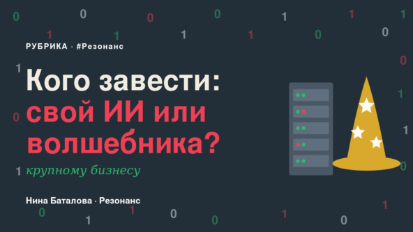 «Заведите себе ИИ» — совет, который бизнесу сейчас дают со всех сторон.