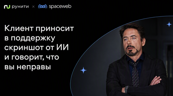 Клиент приносит в поддержку скриншот от ИИ и говорит, что вы неправы