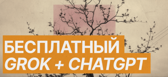 Как использовать ChatGPT и Grok бесплатно: поднимаем свой API без оплаты