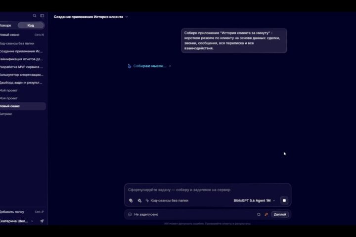 «Битрикс24» представил ИИ-агента для рабочих задач и создания приложений