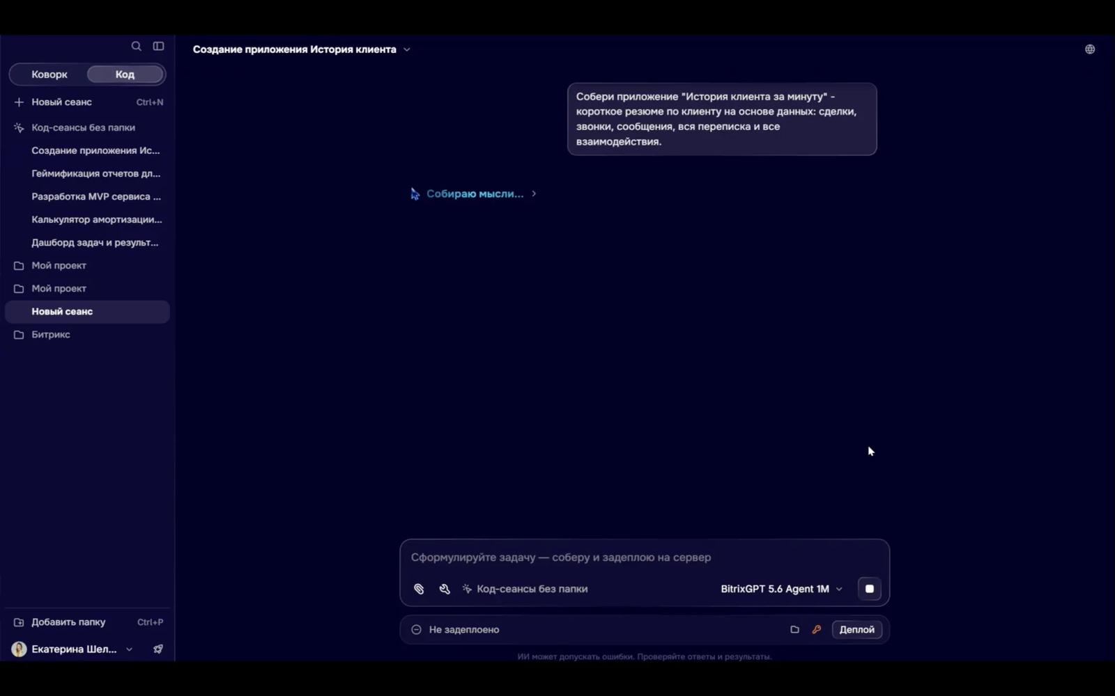 «Битрикс24» представил ИИ-агента для рабочих задач и создания приложений