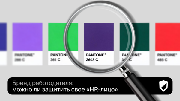 Бренд работодателя: как можно ли защитить свое «HR-лицо»