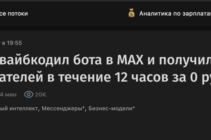Как я навайбкодил бота в MAX и получил 2000 пользователей в течение 12 часов за 0 рублей