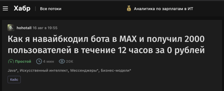 Как я навайбкодил бота в MAX и получил 2000 пользователей в течение 12 часов за 0 рублей