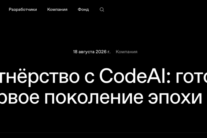 Сотрудничество с CodeAI для подготовки первого поколения ИИ | OpenAI