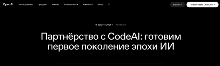 Сотрудничество с CodeAI для подготовки первого поколения ИИ | OpenAI