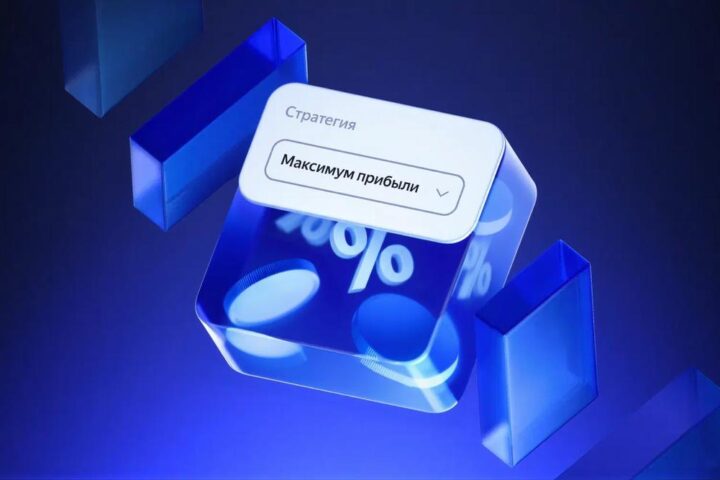 «Яндекс Директ» вывел из беты стратегию, которая оптимизирует рекламу по прибыли