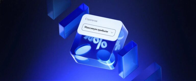 «Яндекс Директ» вывел из беты стратегию, которая оптимизирует рекламу по прибыли