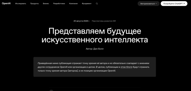 Представляем будущее искусственного интеллекта | OpenAI