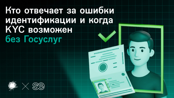 ЕСИА – не индульгенция: кто отвечает за ошибку идентификации и когда KYC можно строить без Госуслуг