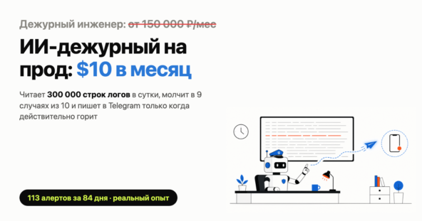 Мы перестали ждать жалоб от пользователей и наняли ИИ-дежурного за $10 в месяц. Он дважды нам соврал — и всё равно окупился