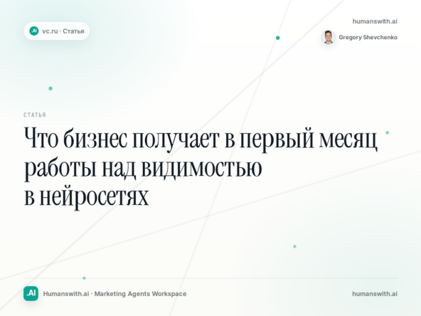 Что бизнес получает в первый месяц работы над видимостью в нейросетях