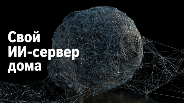 Свой ИИ-сервер дома: как поднять DeepSeek, локальный ChatGPT с поиском и автокодинг без подписок