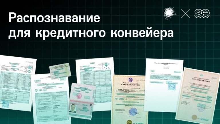 Почему слабым местом кредитного конвейера может оказаться не только ставка, но и плохой OCR