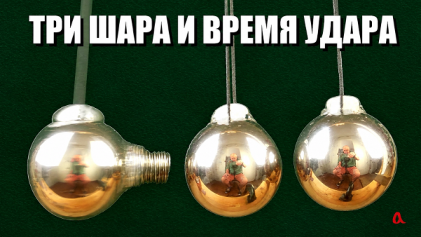 Колыбель Ньютона: знакомый опыт с неожиданным поворотом