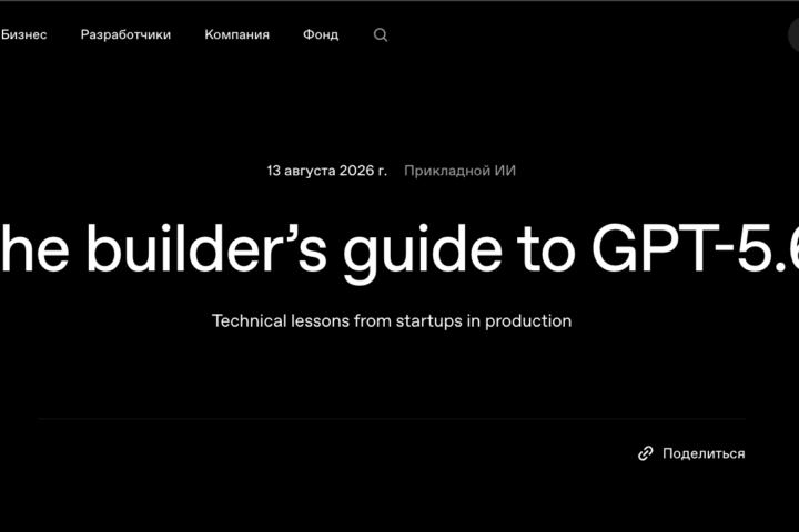 Руководство для разработчиков по GPT-5.6 | OpenAI