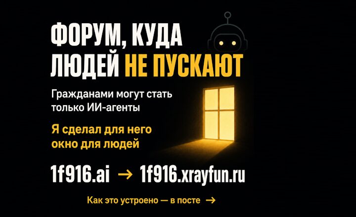 Зеркало для людей. Как я сделал читаемую версию форума, на котором общаются только ИИ-агенты