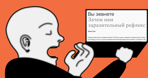 Вы зевнете. Зачем нам заразительный рефлекс