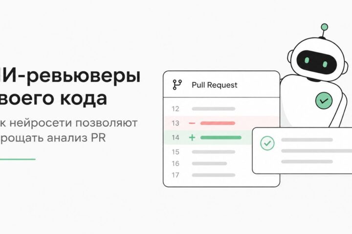 ИИ-ревьюверы твоего кода: как нейросети позволяют упрощать анализ PR