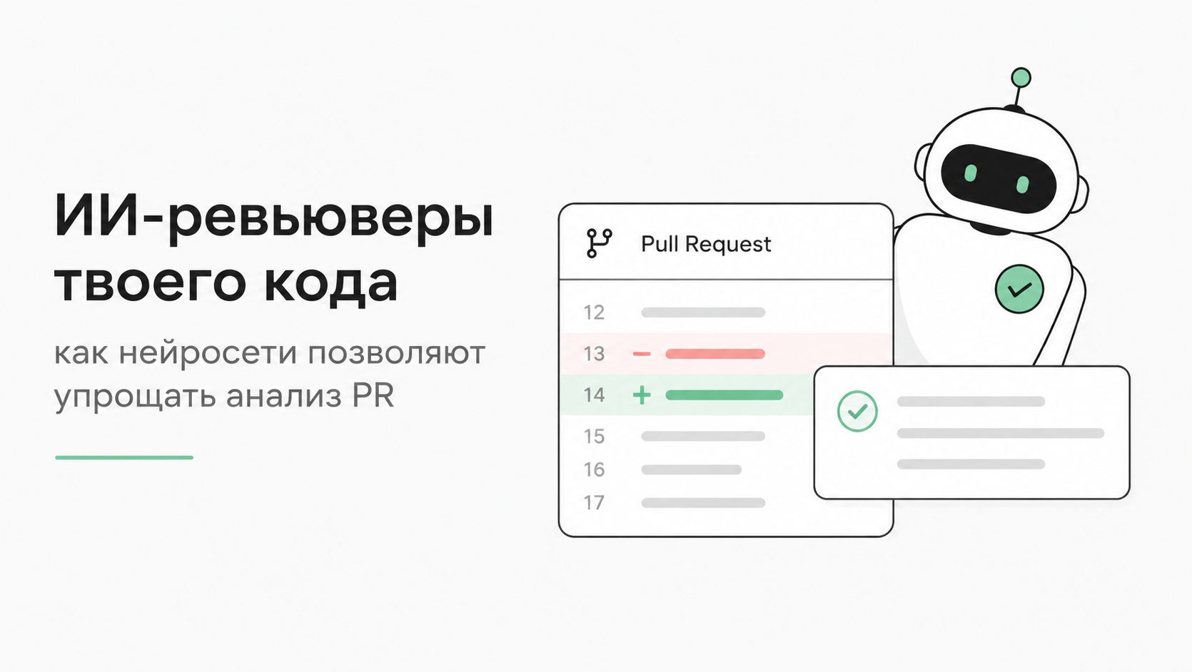 ИИ-ревьюверы твоего кода: как нейросети позволяют упрощать анализ PR