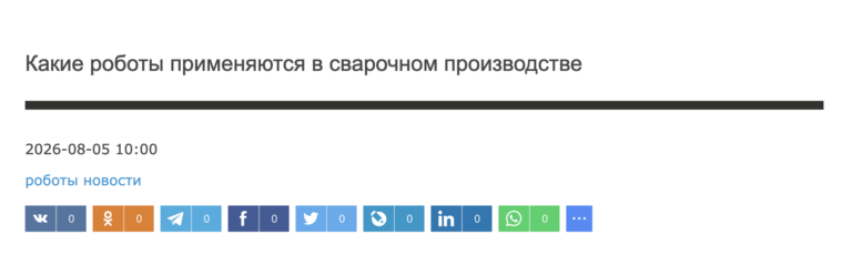 Какие роботы применяются в сварочном производстве