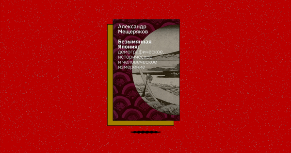 «Безымянная Япония: демографическое, историческое и человеческое измерение». Как численность населения связана с историей страны
