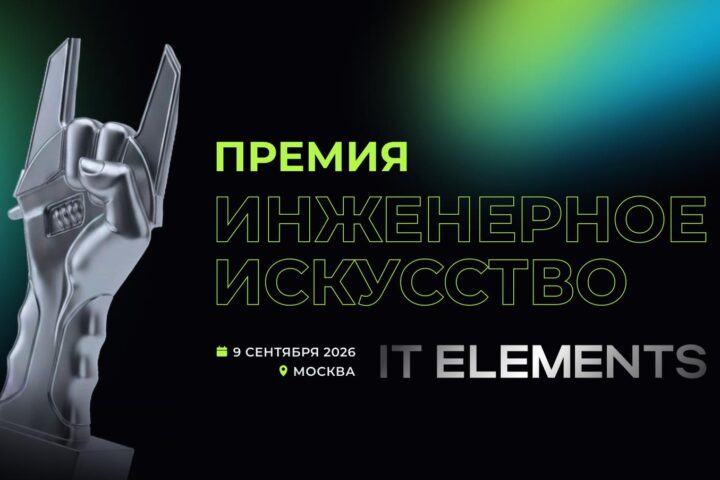 IT Elements открыла прием заявок на премию «Инженерное искусство»