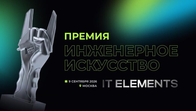 IT Elements открыла прием заявок на премию «Инженерное искусство»
