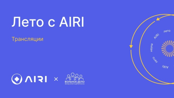 Трансляции лекций «Лето с AIRI 2026»