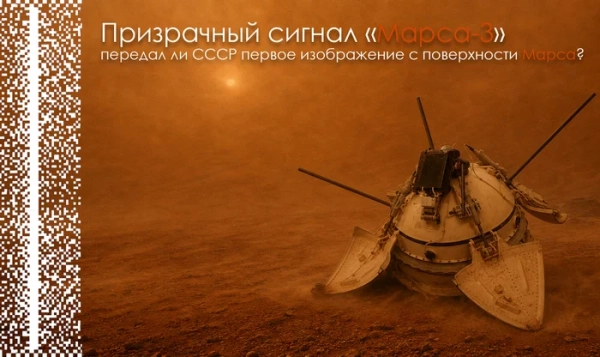 Призрачный сигнал «Марса-3»: передал ли СССР первое изображение с поверхности Марса?