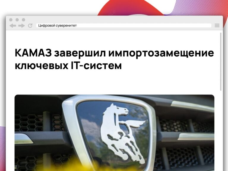 КАМАЗ отчитался о масштабной замене зарубежного ПО на отечественные решения….