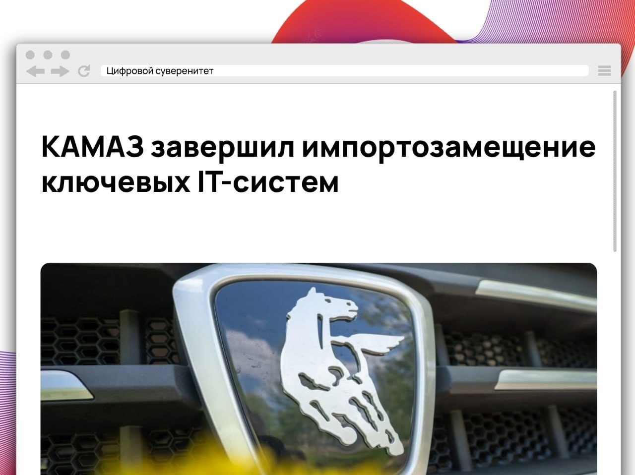 КАМАЗ отчитался о масштабной замене зарубежного ПО на отечественные решения….