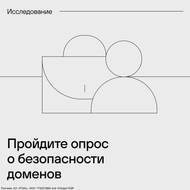Руцентр проводит исследование кибербезопасности доменной инфраструктуры Домены — критический актив…