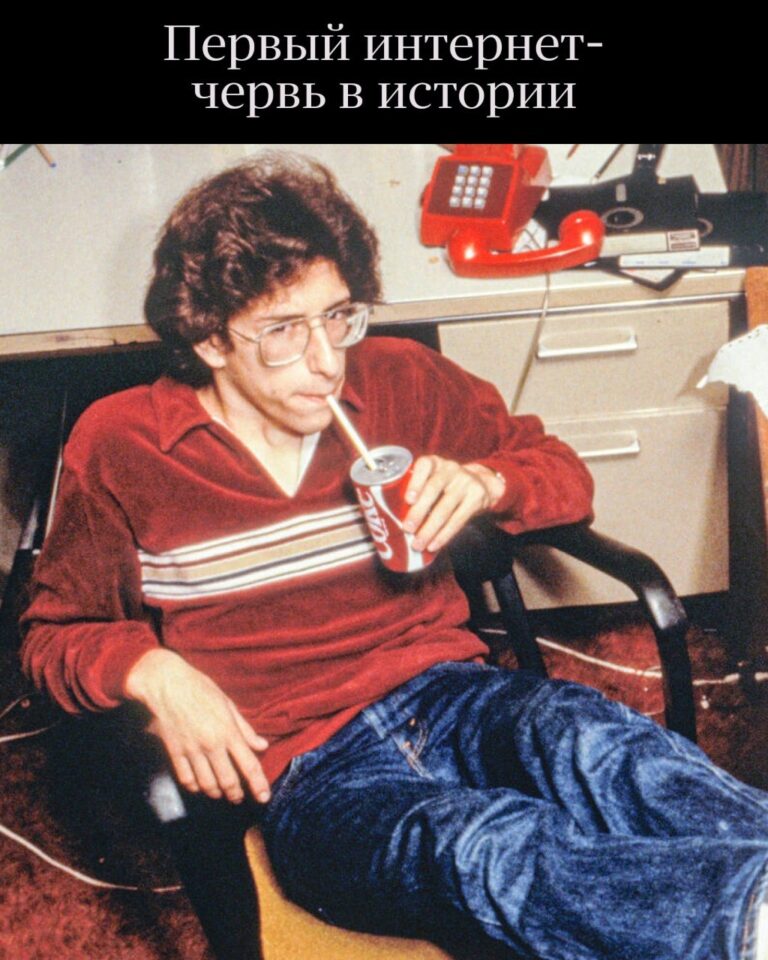 Червь против интернета В 1988 году 23-летний американский программист Роберт…