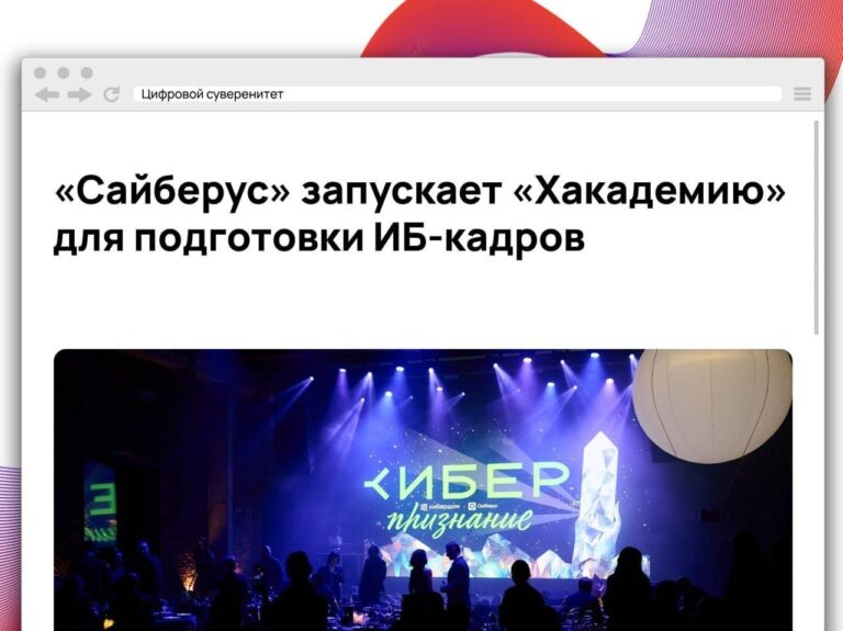 Фонд «Сайберус» Юрия Максимова создает собственный учебный центр «Хакадемия», который…