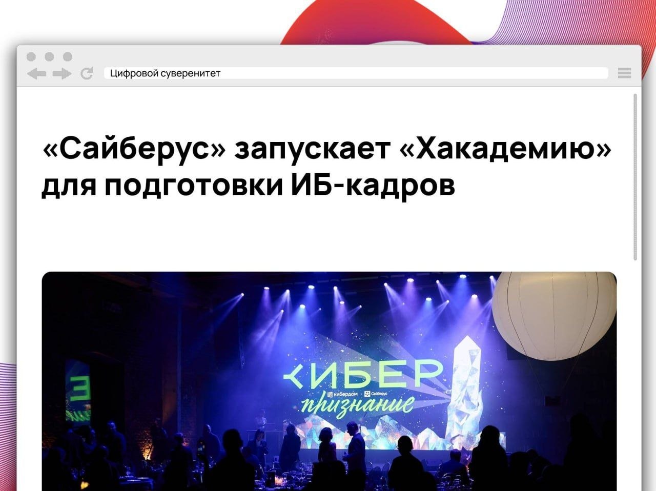 Фонд «Сайберус» Юрия Максимова создает собственный учебный центр «Хакадемия», который…