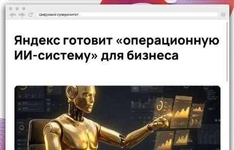 Яндекс готовит единого ИИ-агента для бизнеса Yandex B2B Tech разрабатывает…
