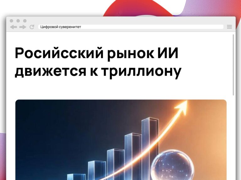 Российский рынок искусственного интеллекта в 2025 году вырос на 29,7%…