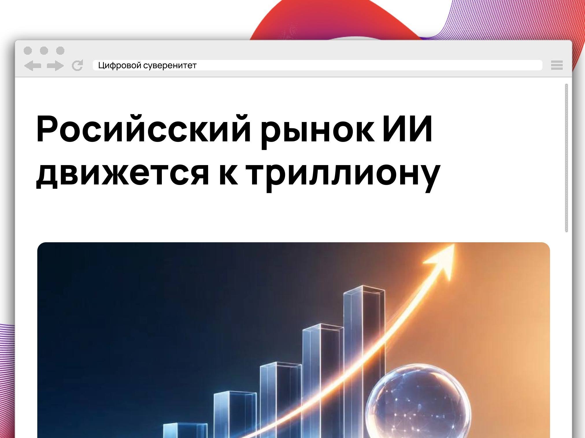 Российский рынок искусственного интеллекта в 2025 году вырос на 29,7%…
