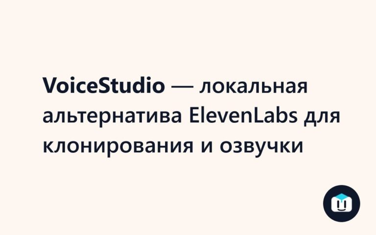 VoiceStudio — open-source проект, который запускается на вашем компьютере без…