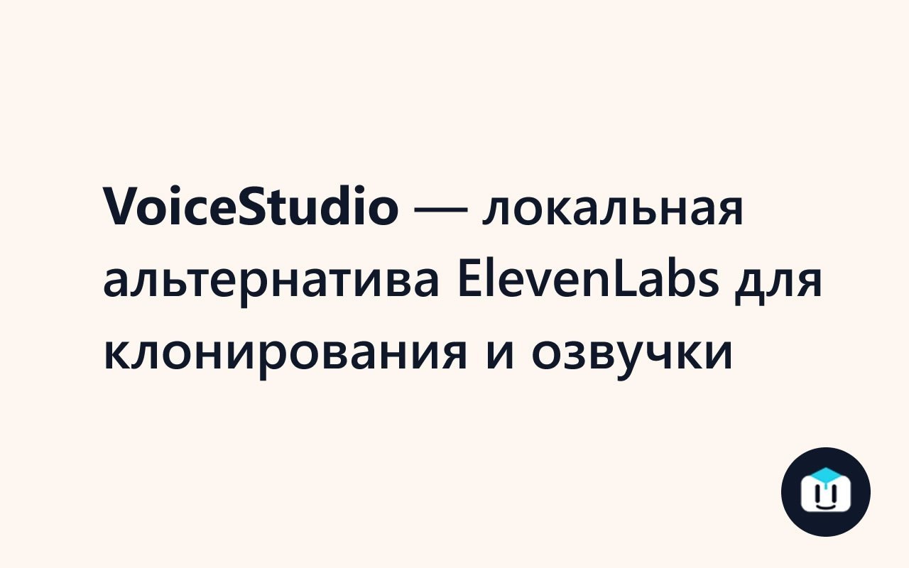 VoiceStudio — open-source проект, который запускается на вашем компьютере без…