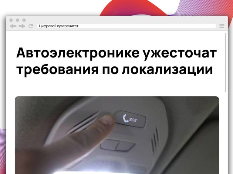 Минпромторг предлагает с 1 июня 2027 года признавать автомобильную электронику…