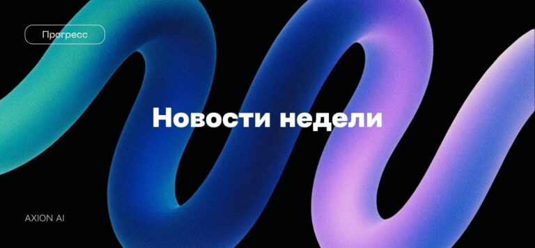 Главный тренд в ИИ за минувшую неделю — переход от…