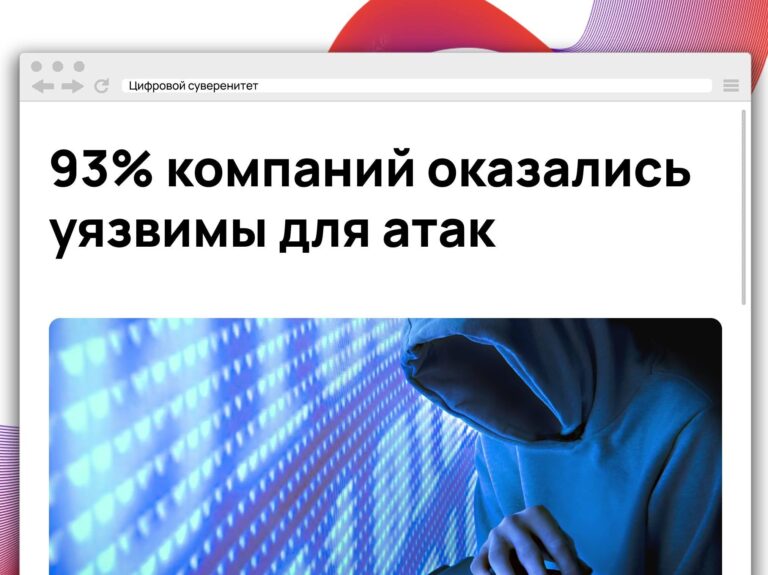 Исследование BI.ZONE показало, что в 93% из более чем 100…