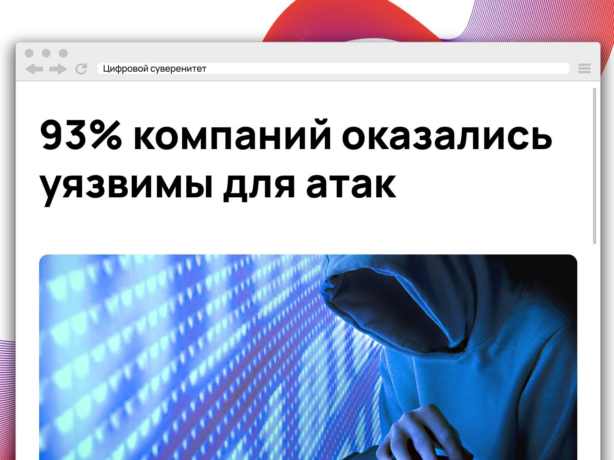 Исследование BI.ZONE показало, что в 93% из более чем 100…