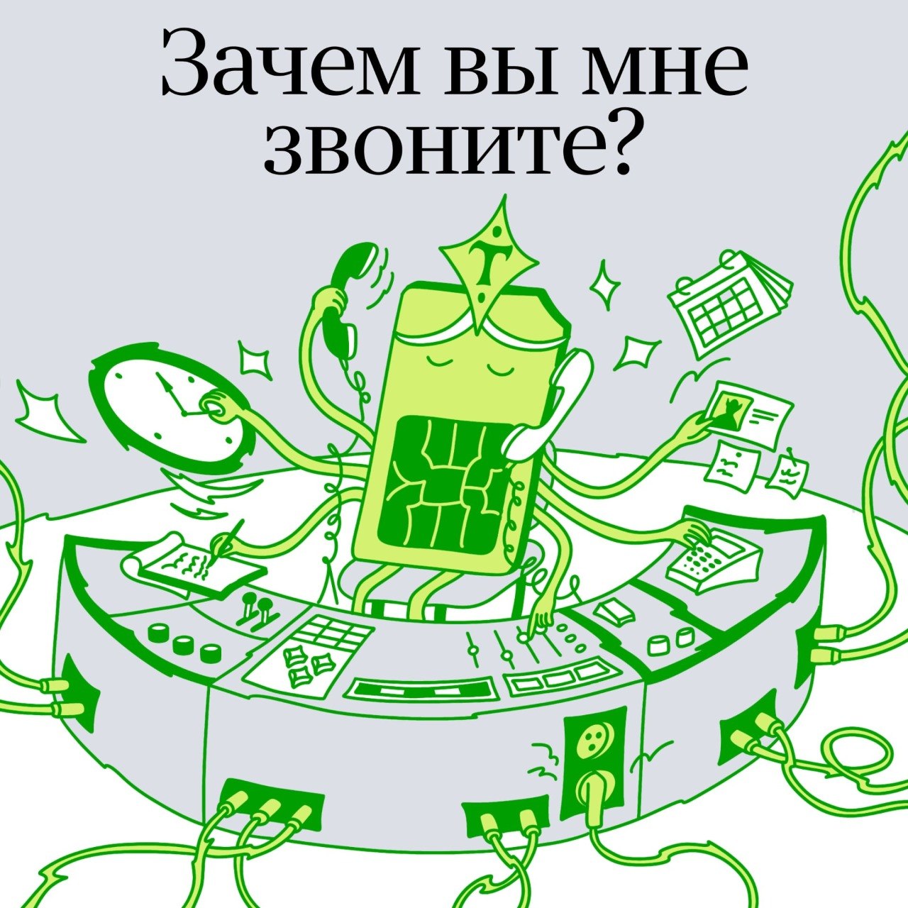 Вспомните свои последние пять звонков. Скорее всего, вы записывались к…