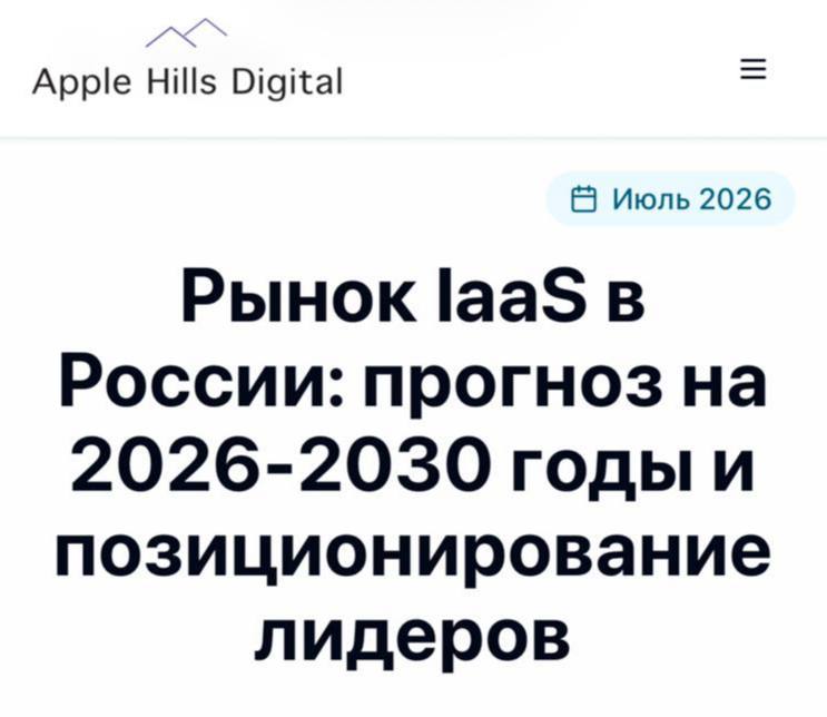 Рынок облачных сервисов для бизнеса в России к 2030 году…