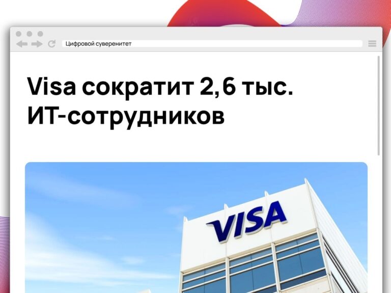 Платежная система Visa объявила о сокращении около 2,6 тыс. сотрудников…